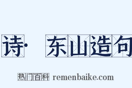 诗·东山造句是什么意思的图片